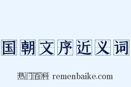 国朝文序近义词是什么意思的图片